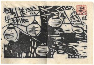 棟方志功版画小品集（貳）より　善知鳥川燈籠の柵