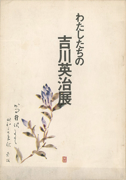 “わたしたちの吉川英治展” 