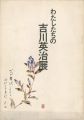わたしたちの吉川英治展