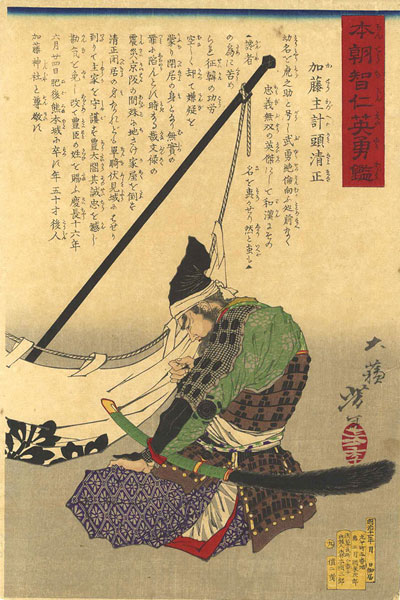 Yoshitoshi “A Mirror of Wise and Benevolent Heroes of Japan / Kato Kiyomasa”