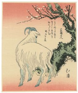 Hokkei / Goat Under Plum Tree【Reproduction】 [梅下の羊【復刻版】]