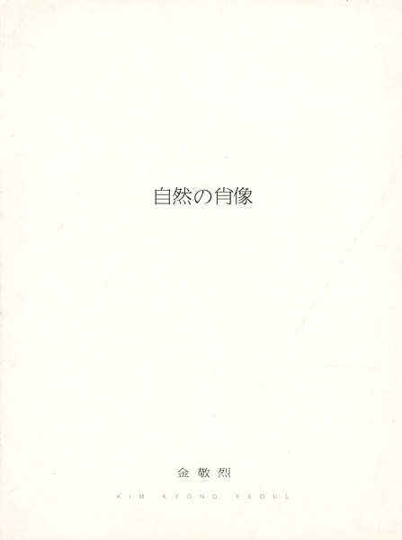 “金敬烈展 自然の肖像” 