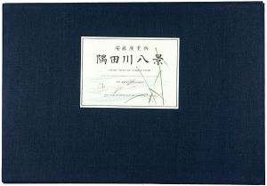 Hiroshige / Eight view of the Sumida river【Reproduction】 [隅田川八景【復刻版】]