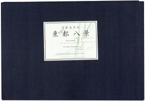 Hiroshige / 8 views of the Eastern Capital【Reproduction】 [東都八景【復刻版】]
