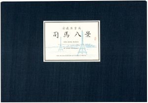 Hiroshige / Eight Views of Shiba in the Eastern Capital 【Reproduction】 [東都司馬八景【復刻版】]
