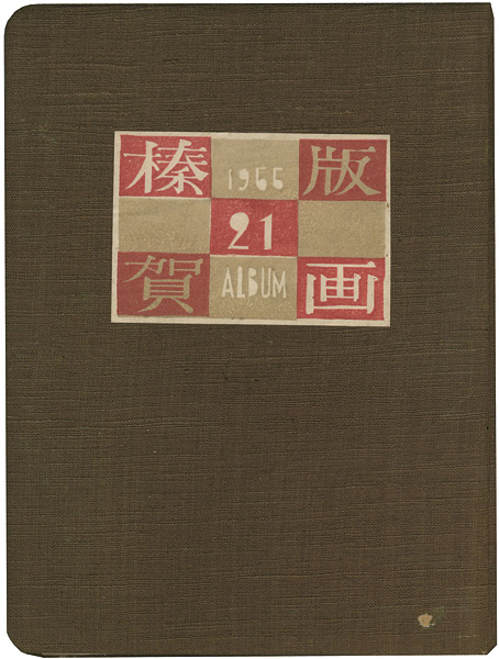 恩地孝四郎 川上澄生 武井武雄 関野凖一郎 清宮彬 前川千帆　他45名「第21回榛の会作品集」