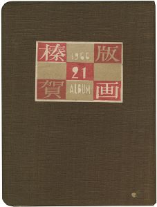 第21回榛の会作品集