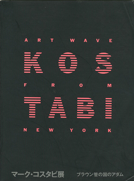 “マーク・コスタビ展―ブラウン管の国のアダム” 