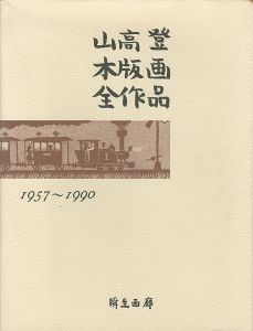 山高登木版画全作品 1957～1990　特装版