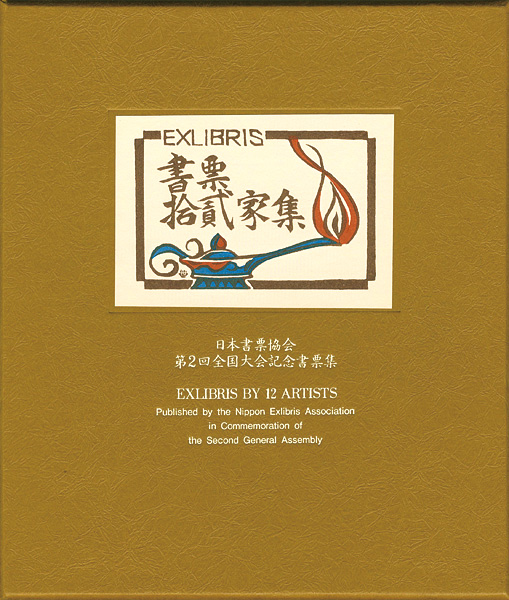 Kanamori Yoshio, Karasawa Hitoshi, Sekino Junichiro, Hiratsuka Unichi, Furusawa Iwami and Other Artists “EXLIBRIS BY 12 ARTISTS - Published by the Nippon Exlibris Association in Commemoration of the Second General Assembly”