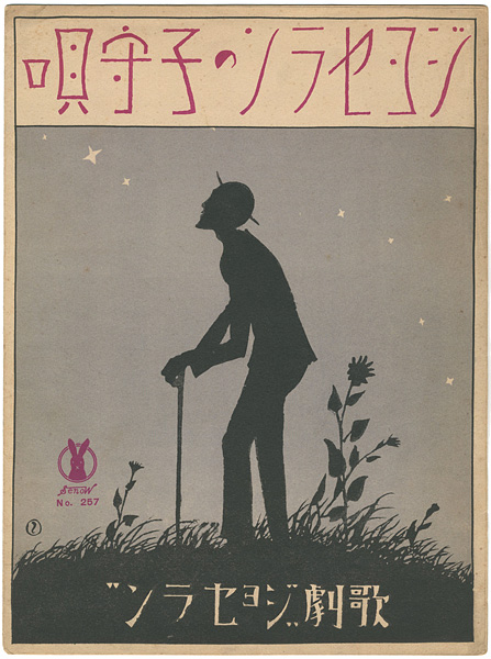 Takehisa Yumeji “Senoo Music Score / Berceuse from Jocelyn”
