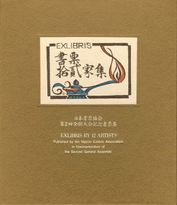 EXLIBRIS BY 12 ARTISTS - Published by the Nippon Exlibris Association in Commemoration of the Second General Assembly