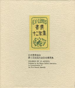 EXLIBRIS BY 12 ARTISTS - Published by the Nippon Exlibris Association in Commemoration of the First General Assembly