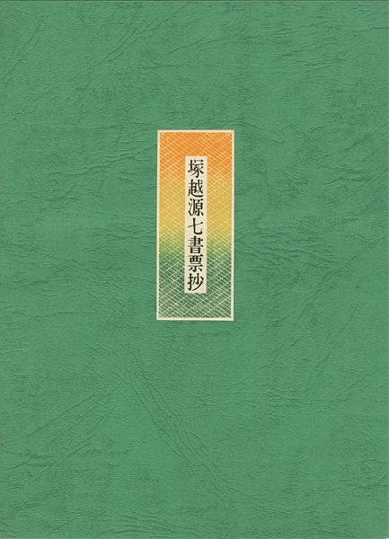 Tsukagoshi Genshichi “Tsukagoshi Genshichi exlibris”