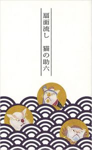 Postcards of Fans in Stream / Cat Sukeroku