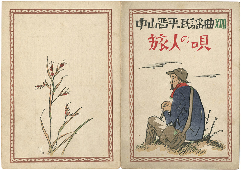 Takehisa Yumeji “中山晋平民謡曲 第14編 旅人の唄 ”