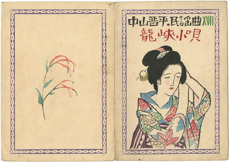 Takehisa Yumeji “中山晋平民謡曲 第17編 龍峽小唄 ”