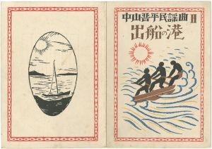 Takehisa Yumeji / 中山晋平民謡曲 第2編 出船の港