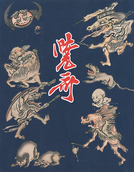 “幕末明治の天才絵師 河鍋暁斎展” 