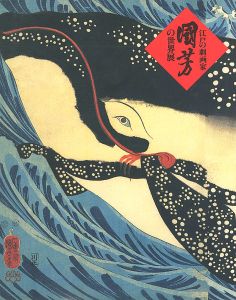 江戸の劇画家 国芳の世界展