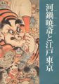 河鍋暁斎と江戸東京