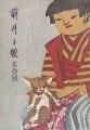 前川千帆名作展