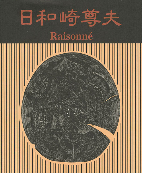 “日和崎尊夫 木口木版画の世界 闇を刻む詩人” 