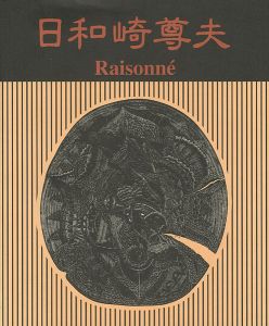 ｢日和崎尊夫 木口木版画の世界 闇を刻む詩人｣
