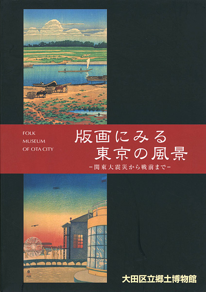 “版画にみる東京の風景 関東大震災から戦前まで” 