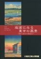版画にみる東京の風景 関東大震災から戦前まで