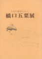 大正の憂愁とロマン 橋口五葉展