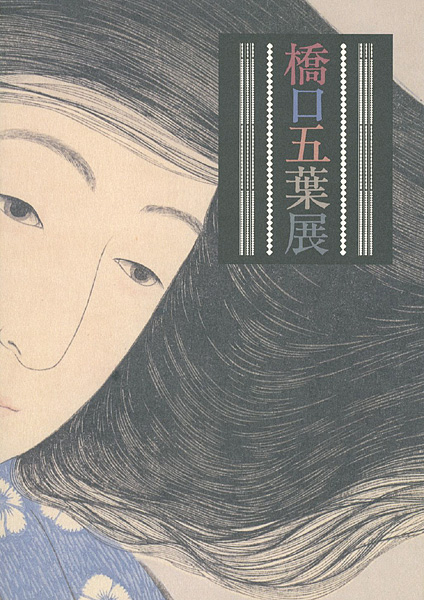 “橋口五葉展” 
