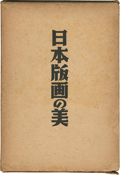 “日本版画の美” 楢崎宗重