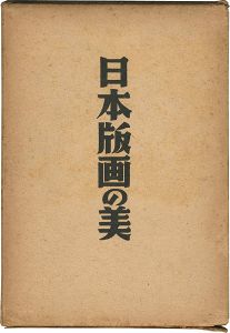 日本版画の美