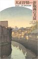 大正抒情 新版画の美展 渡辺庄三郎と新版画運動