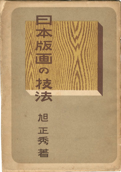 “日本版画の技法” 旭正秀