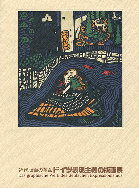“近代版画の革命 ドイツ表現主義の版画展” 