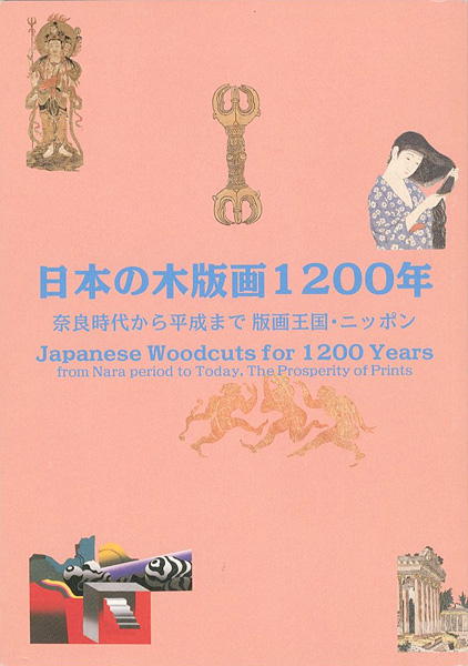 “日本の木版画1200年 奈良時代から平成まで 版画王国・ニッポン” 