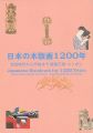 日本の木版画1200年 奈良時代から平成まで 版画王国・ニッ......