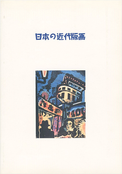 “日本の近代版画” 