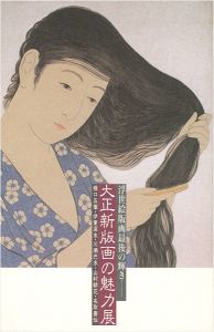 大正新版画の魅力展 浮世絵版画最後の輝き