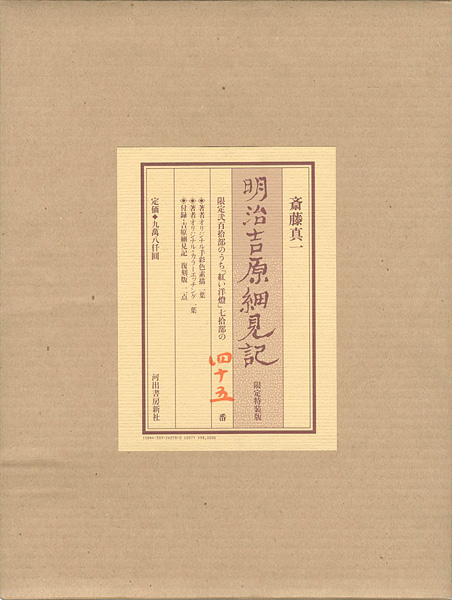 “明治吉原細見記 限定特装版” 斎藤真一