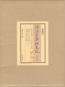 明治吉原細見記 限定特装版