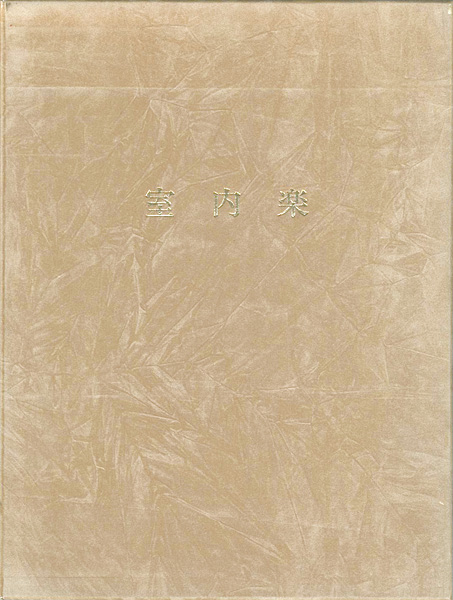 “詩画集 室内楽” 高橋睦郎詩／鈴木治雄画