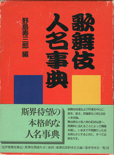 “歌舞伎人名事典” 野島寿三郎編