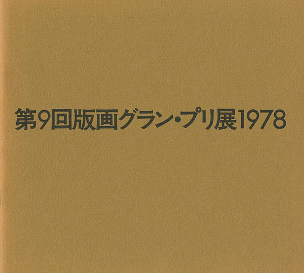 “版画グラン・プリ展 第1-9回（第3・4回欠）” 