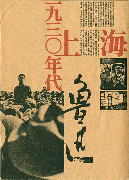 “1930年代 上海 魯迅” 