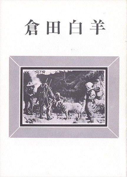 “倉田白羊展” 