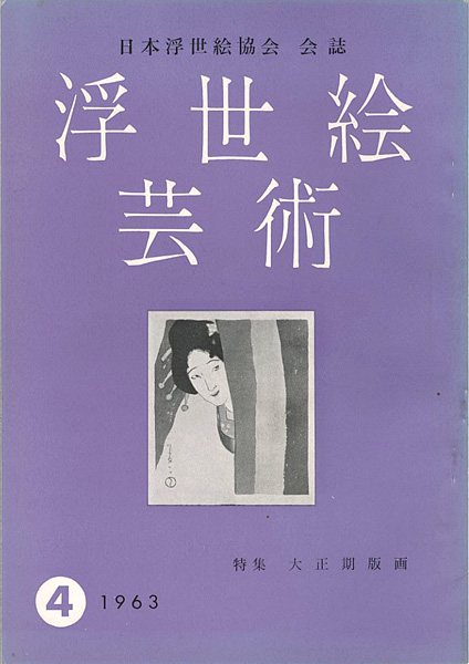 “浮世絵芸術 第4号 特集：大正期版画” 