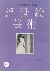 ｢浮世絵芸術 第4号 特集：大正期版画｣